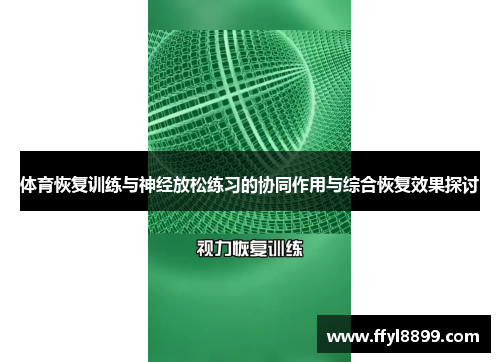 体育恢复训练与神经放松练习的协同作用与综合恢复效果探讨