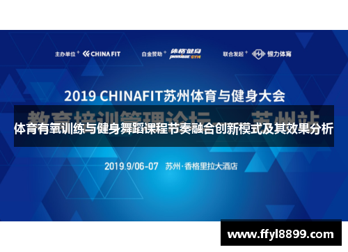 体育有氧训练与健身舞蹈课程节奏融合创新模式及其效果分析