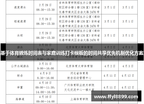 基于体育锻炼时间表与家庭训练打卡模板的时间共享优先机制优化方案
