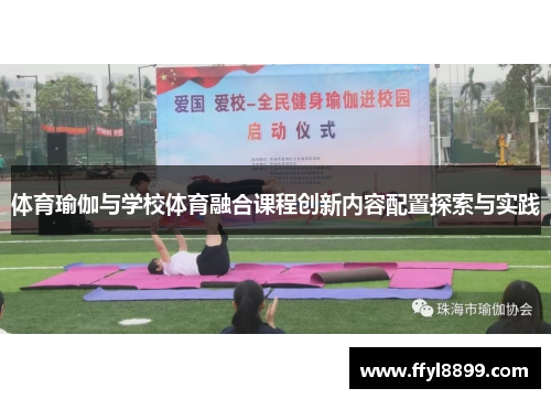 体育瑜伽与学校体育融合课程创新内容配置探索与实践