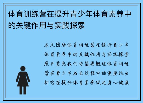 体育训练营在提升青少年体育素养中的关键作用与实践探索
