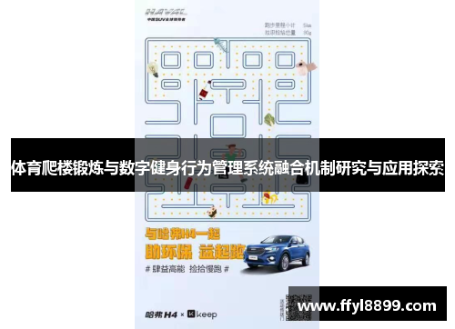 体育爬楼锻炼与数字健身行为管理系统融合机制研究与应用探索