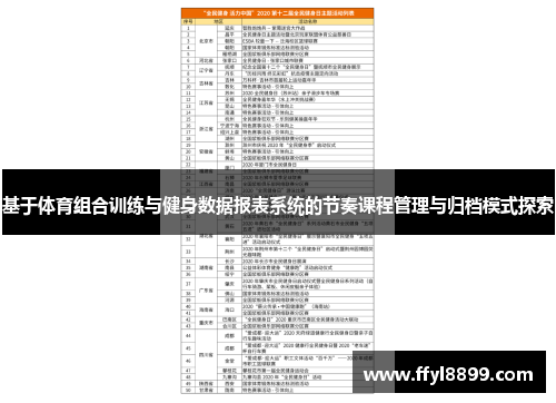 基于体育组合训练与健身数据报表系统的节奏课程管理与归档模式探索
