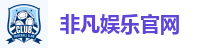 非凡娱乐官网